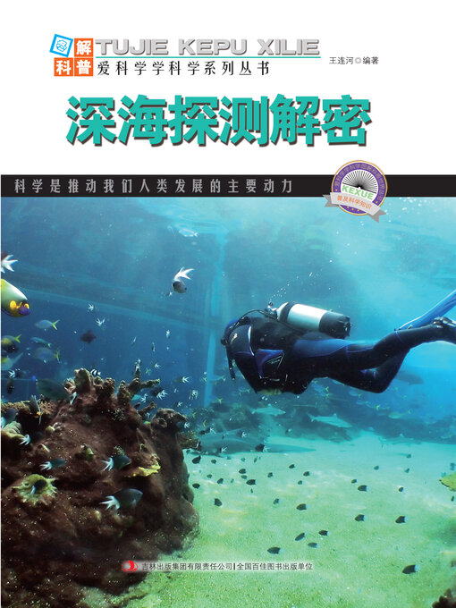 Title details for 深海探测解密 by 王连河 - Available